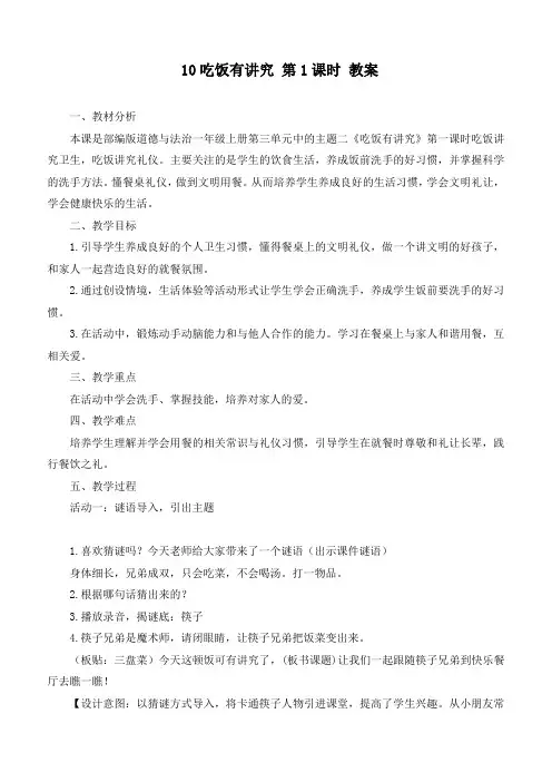 最新部编版道德与法治一年级上册《吃饭有讲究第1课时优质教学设计