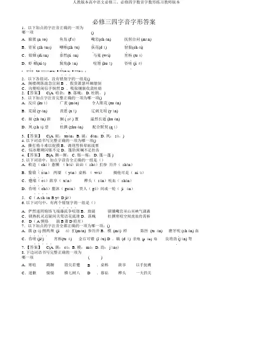 人教版高中语文必修三、必修四字音字形练习教师版