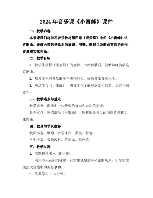 2024年音乐课《小蜜蜂》课件