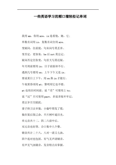 一些英语学习的顺口溜轻松记单词