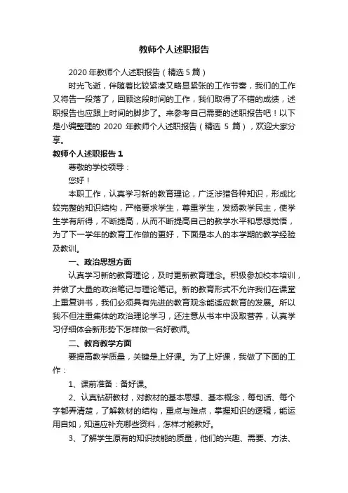 2020年教师个人述职报告（精选5篇）