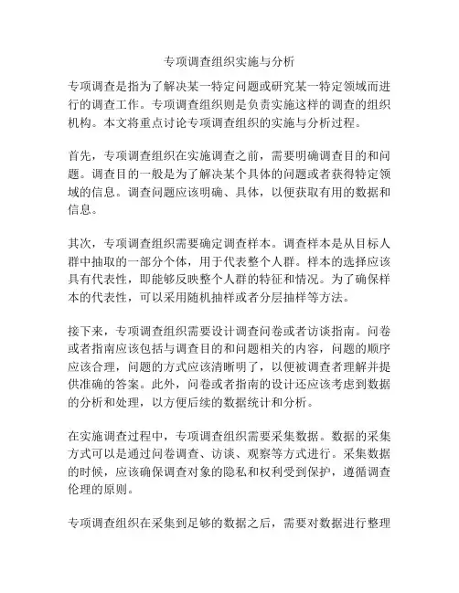 专项调查组织实施与分析
