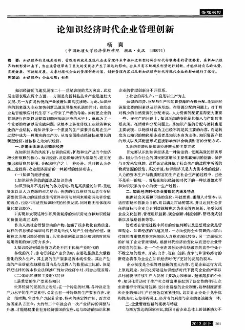 论知识经济时代企业管理创新
