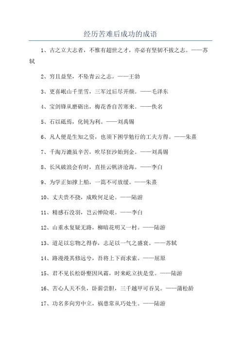 经历苦难后成功的成语