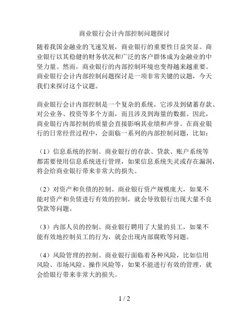 商业银行会计内部控制问题探讨