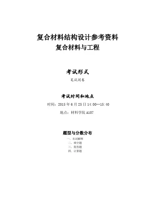 (完整版)12级复合材料结构设计参考资料