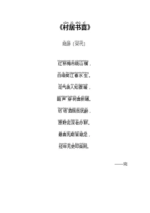 原文注音：村居书喜——陆游〔宋代〕[拼音版]