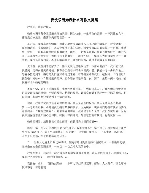 我快乐因为我什么写作文提纲