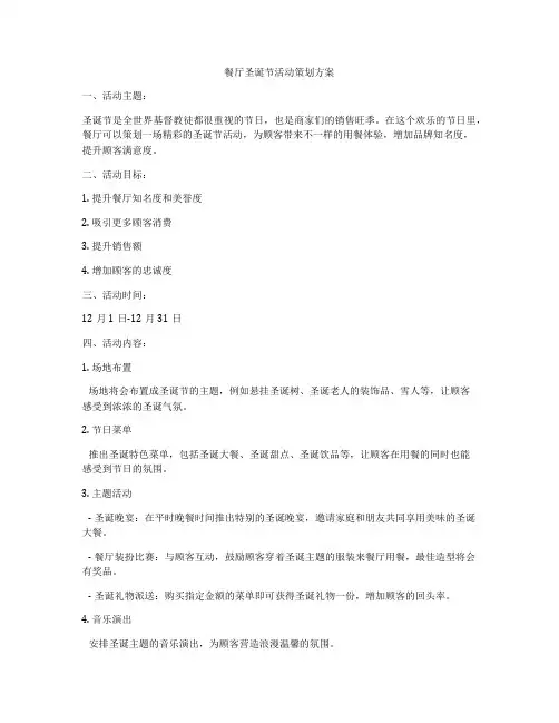 餐厅圣诞节活动策划方案