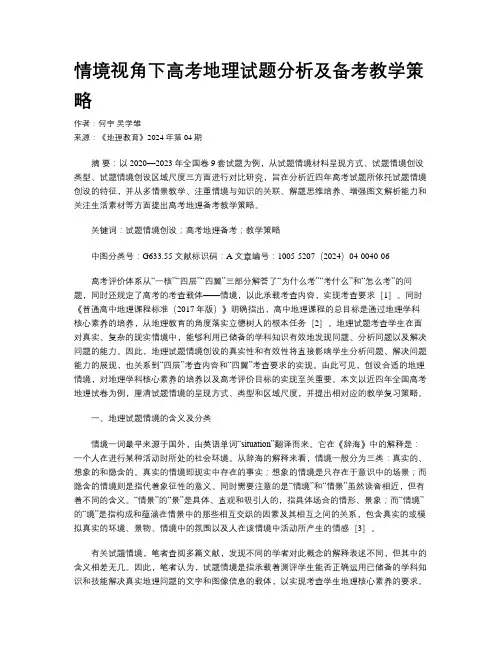 情境视角下高考地理试题分析及备考教学策略