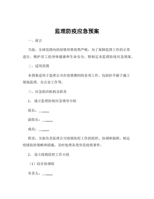 监理防疫应急预案