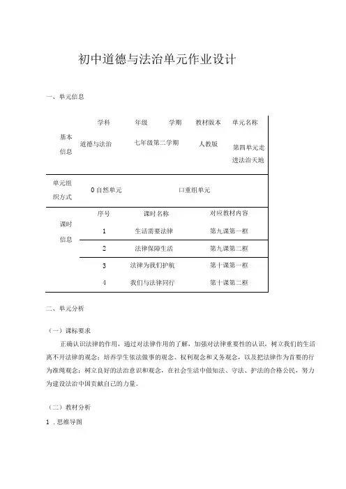 走进法治天地 单元作业设计