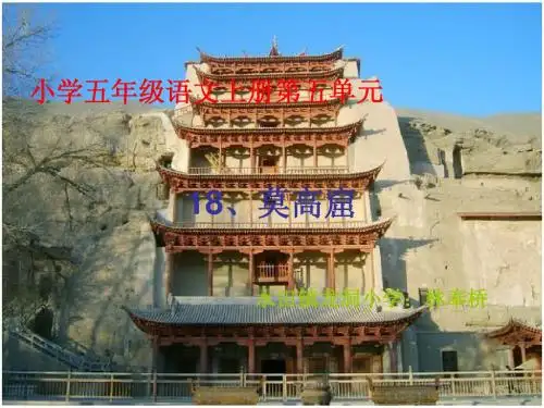 《莫高窟》第一课时PPT课件