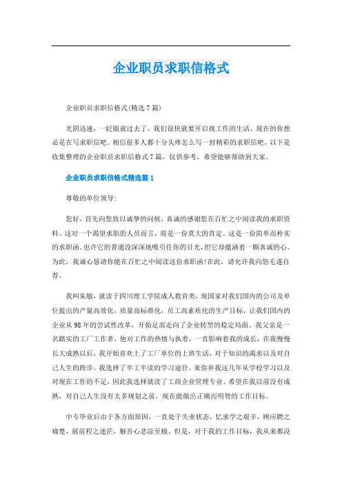 企业职员求职信格式
