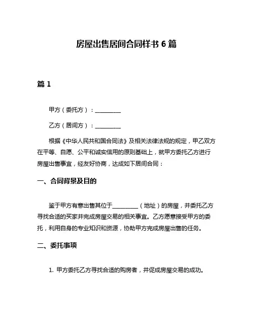 房屋出售居间合同样书6篇