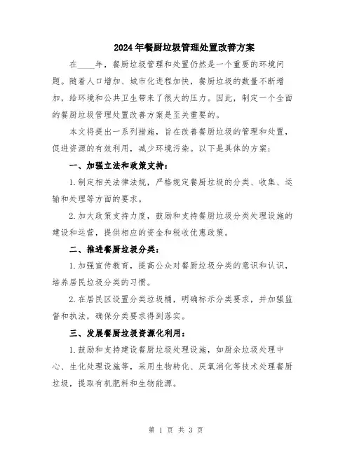 2024年餐厨垃圾管理处置改善方案