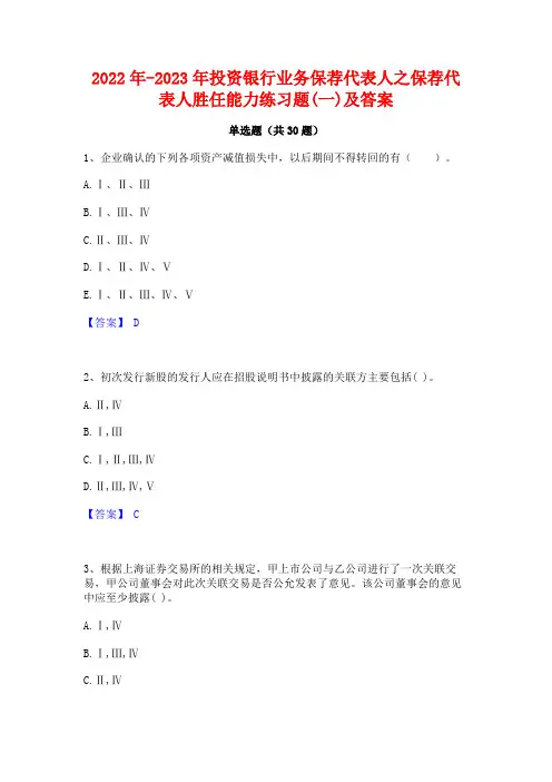 2022年-2023年投资银行业务保荐代表人之保荐代表人胜任能力练习题(一)及答案