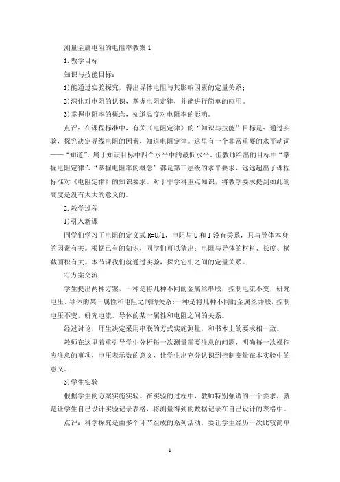 最新测量金属电阻的电阻率教案