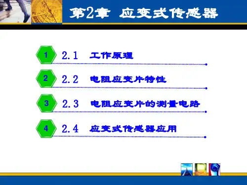 应变式传感器