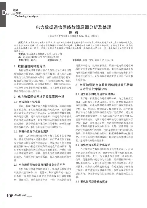 电力数据通信网络故障原因分析及处理