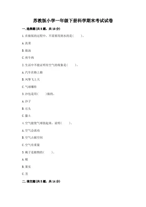 苏教版小学一年级下册科学期末考试试卷及参考答案(完整版)