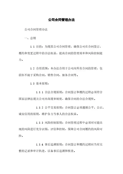 公司合同管理办法