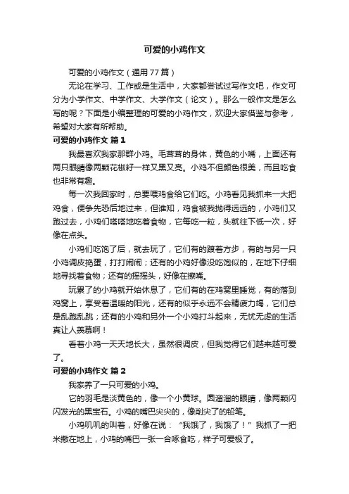 可爱的小鸡作文（通用77篇）