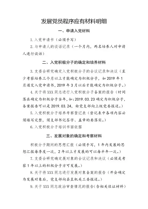 发展党员程序应有材料明细(20181219整理)