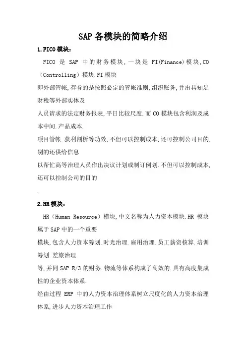 SAP各模块的简单介绍