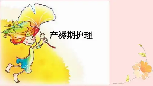 产褥期护理