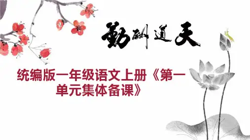 统编版一年级语文上册《第一单元集体备课》