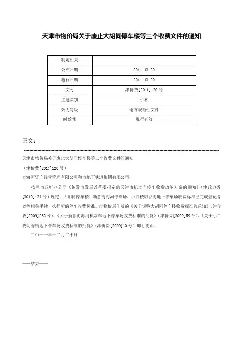 天津市物价局关于废止大胡同停车楼等三个收费文件的通知-津价费[2011]120号