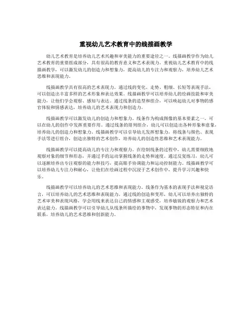 重视幼儿艺术教育中的线描画教学
