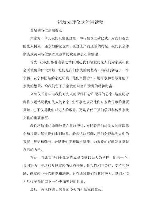 祖坟立碑仪式的讲话稿