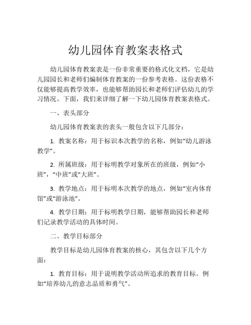 幼儿园体育教案表格式
