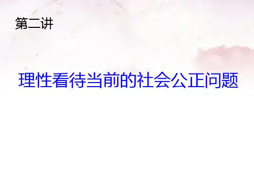 理性看待当前的社会公平正义问题
