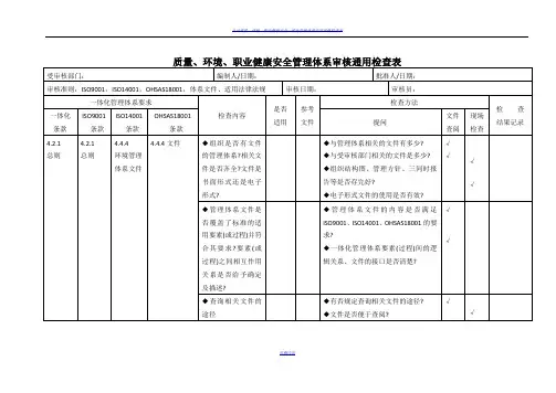 质量、环境、职业健康安全三合一管理体系审核内审检查表