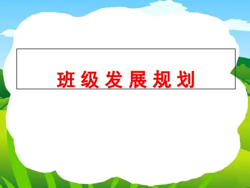 班级发展规划 ppt课件