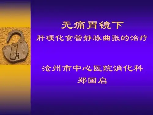 无痛胃镜下肝硬化食管静脉曲张的治疗ppt课件