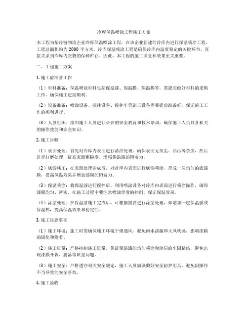 冷库保温喷涂工程施工方案