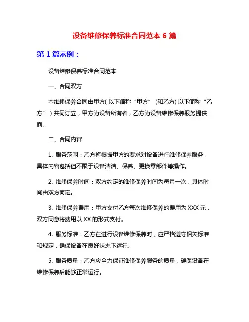 设备维修保养标准合同范本6篇