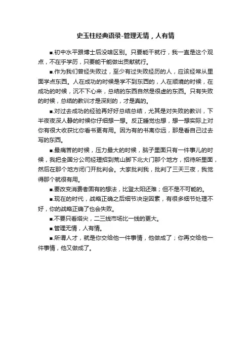 史玉柱经典语录-管理无情，人有情