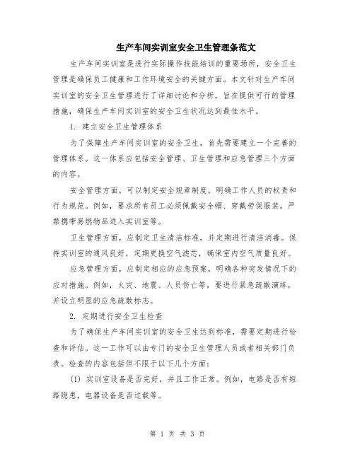 生产车间实训室安全卫生管理条范文