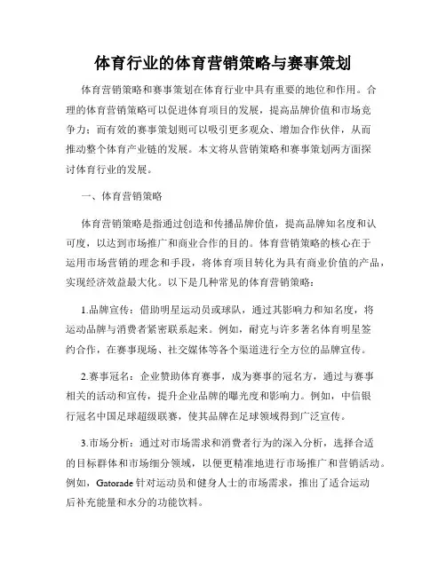 体育行业的体育营销策略与赛事策划