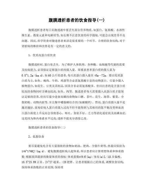 腹膜透析患者的饮食指导