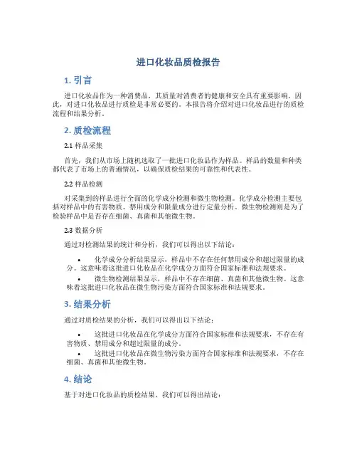 进口化妆品质检报告