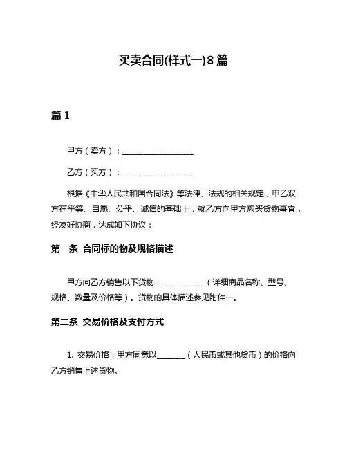 买卖合同(样式一)8篇