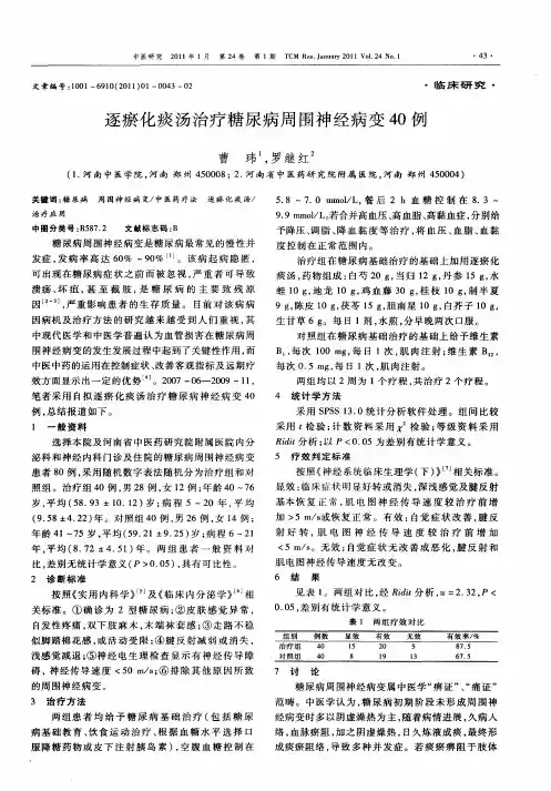 逐瘀化痰汤治疗糖尿病周围神经病变40例