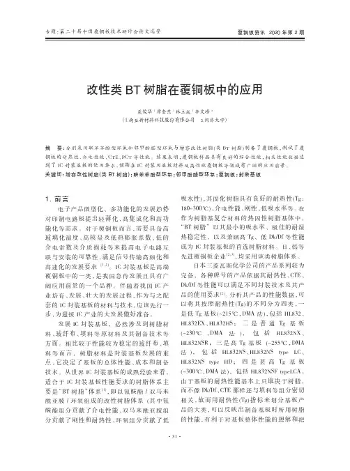 改性类BT树脂在覆铜板中的应用