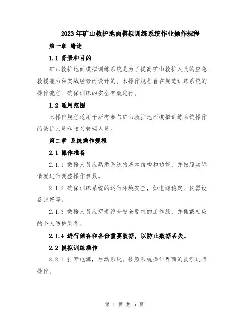 2023年矿山救护地面模拟训练系统作业操作规程